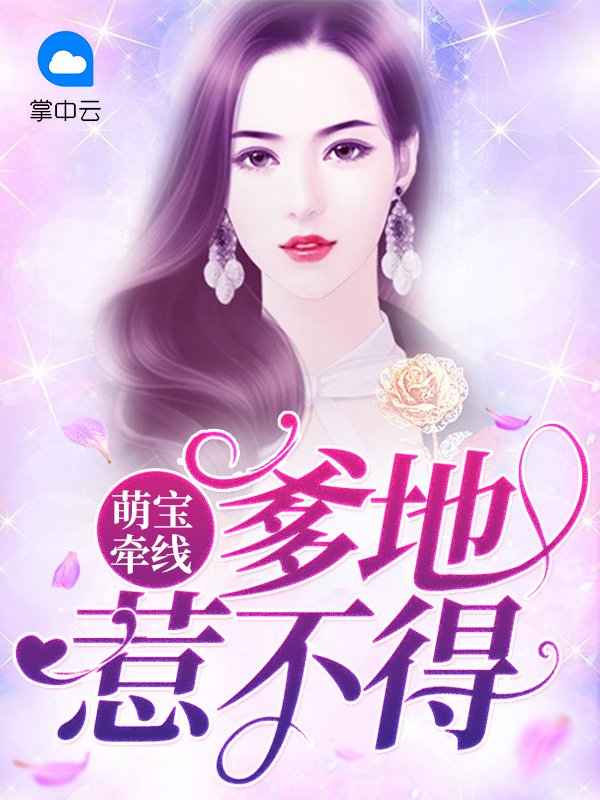 萌宝牵线妈咪快点嫁