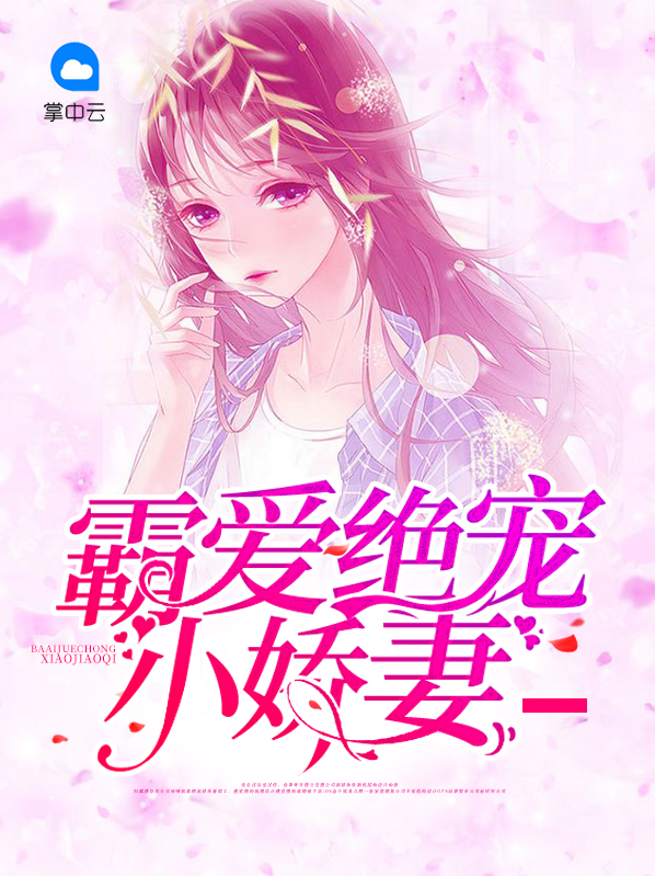 腹黑霸爱之绝宠