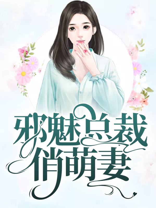 邪魅总裁的萌宠by