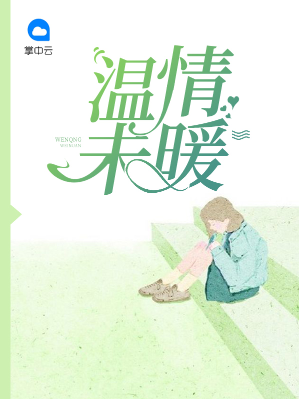 温情服务暖心护理