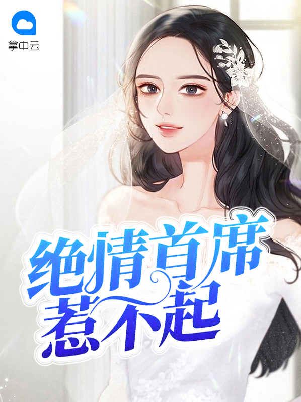 首席大佬惹不起免费阅读