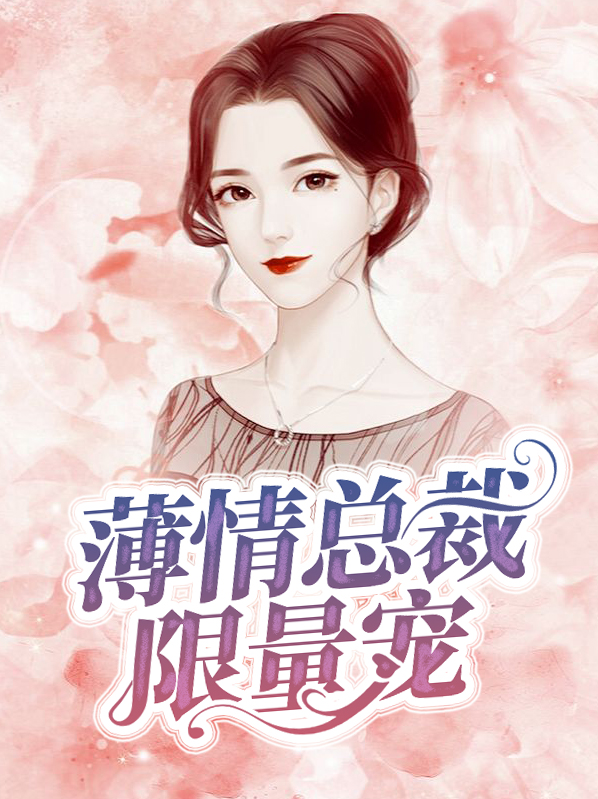 薄情总裁太难缠
