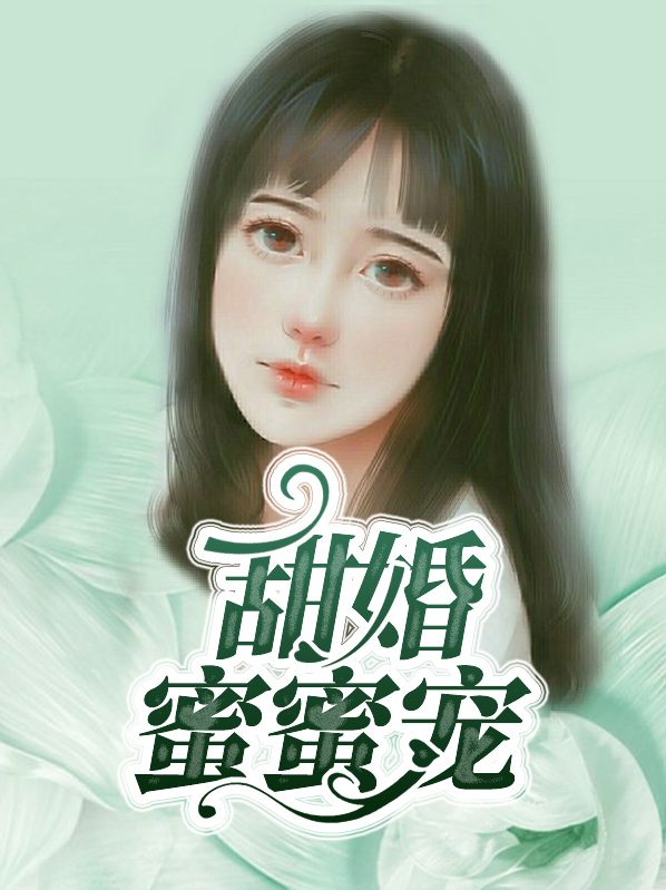 甜婚蜜蜜宠早安厉先生