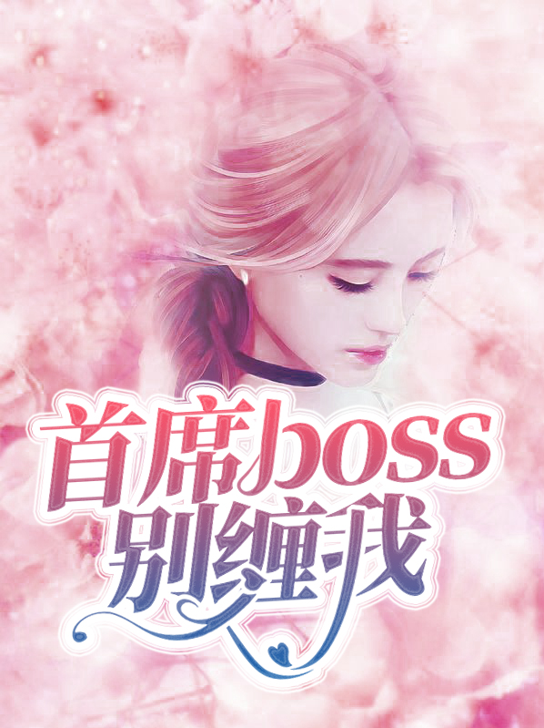 首席总裁别惹我全文免费