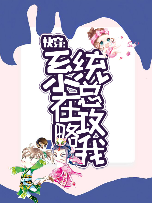 快穿系统总在黑化