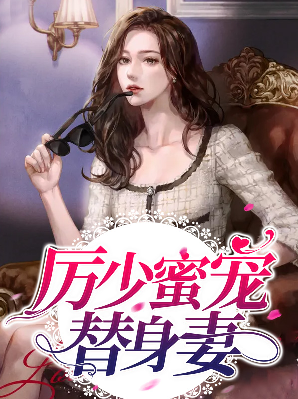 厉少宠妻甜蜜蜜厉少放肆宠甜蜜蜜