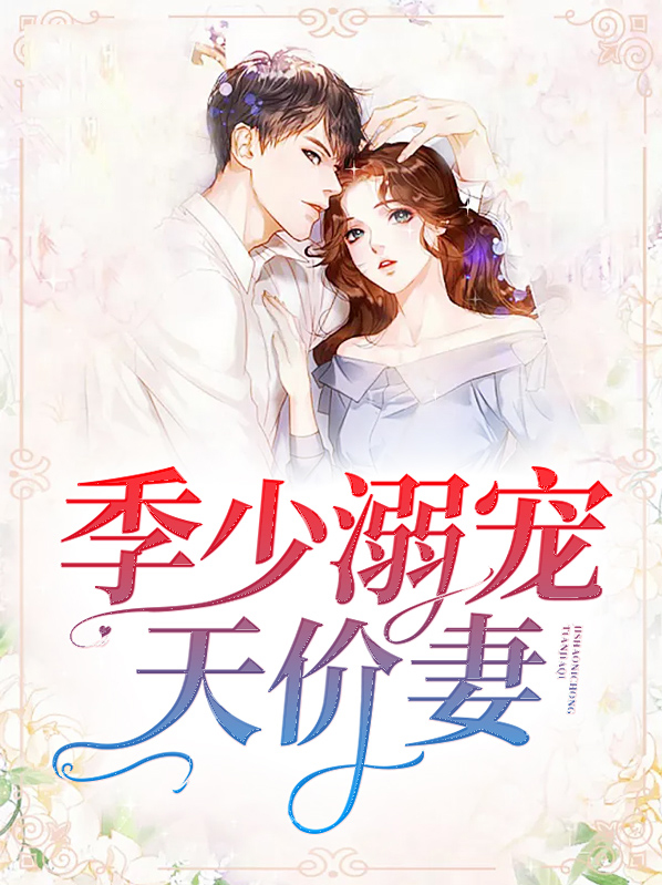 完整版慕少的天价宠妻