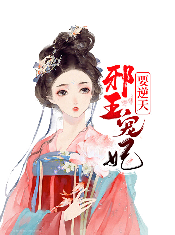 邪王宠妃逆天改命免费阅读