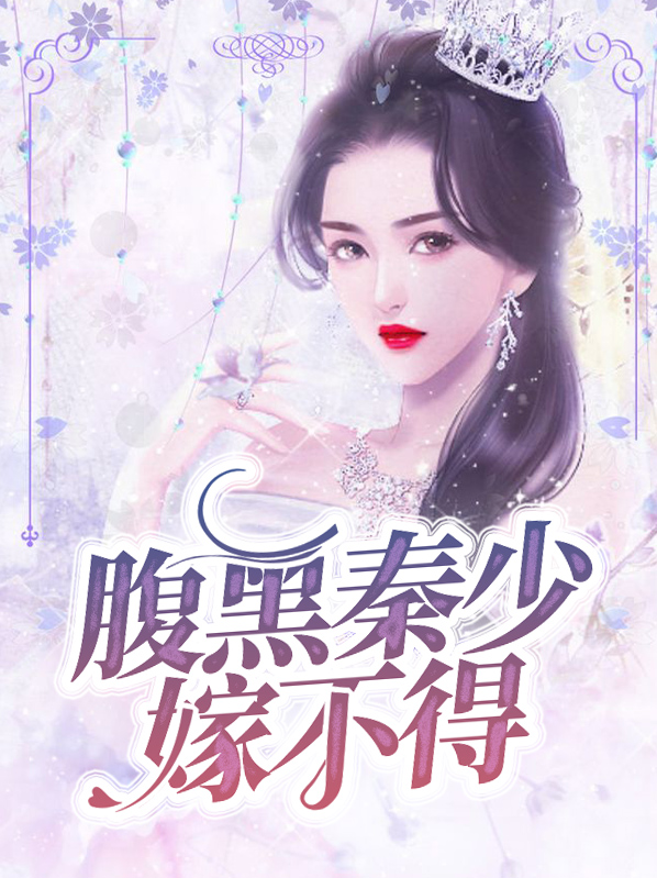 秦少的腹黑宠妻模式