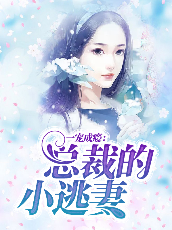 一宠成瘾:总裁的心尖宝贝免费阅读