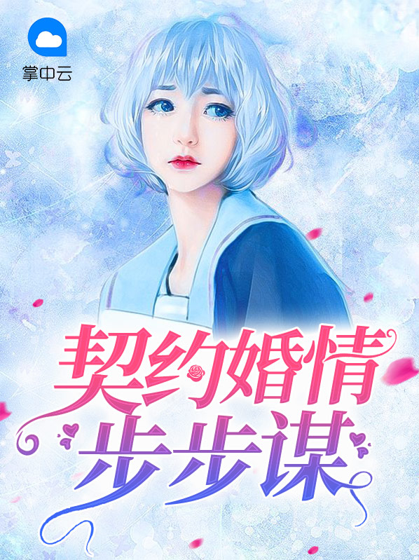 锲约婚情