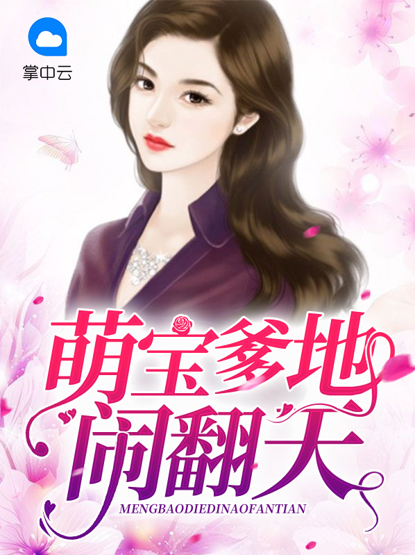 萌宝闹翻天免费阅读玄奕澈