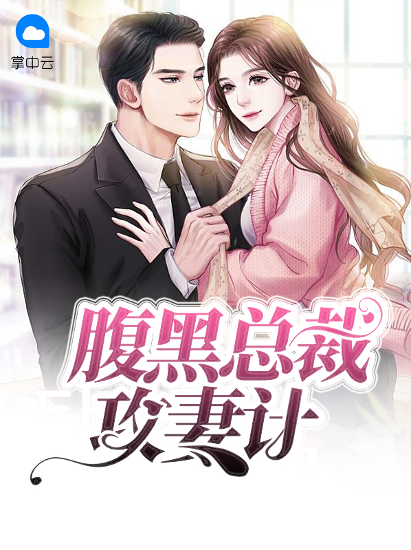 腹黑总裁专宠妻阅读全文