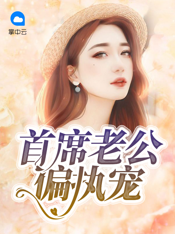 偏执老公超宠哒