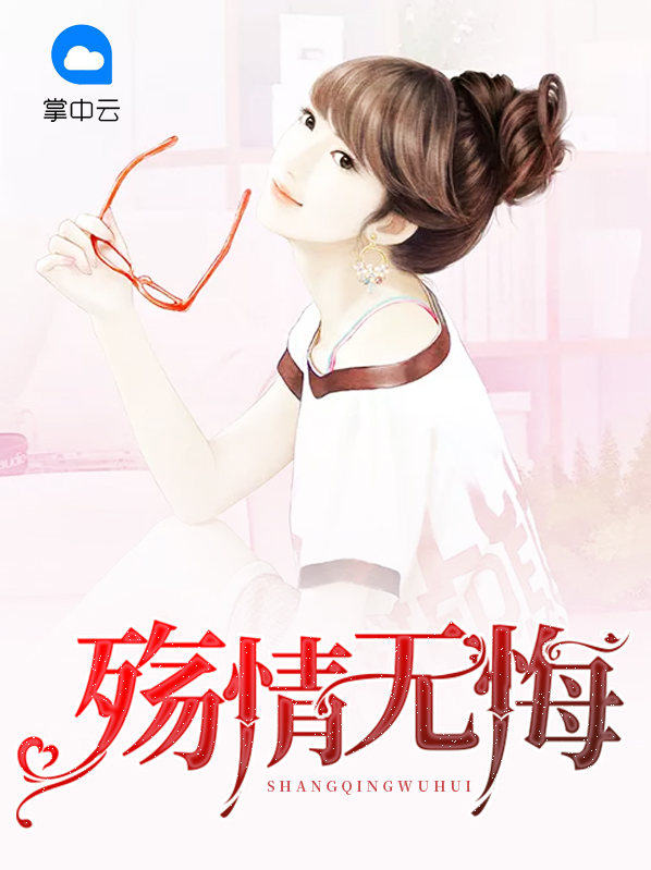 殇情无悔小说