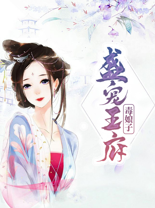 盛宠王府毒娘子小说