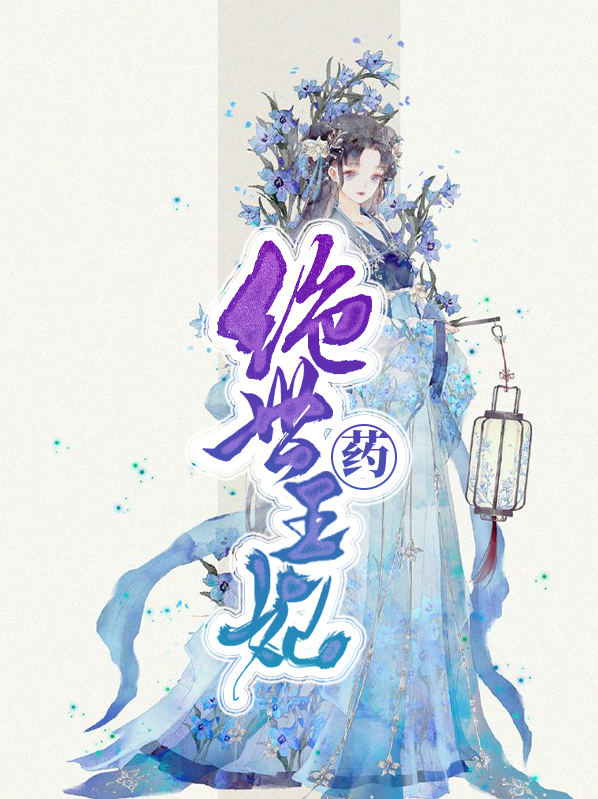 绝世毒医王妃小说