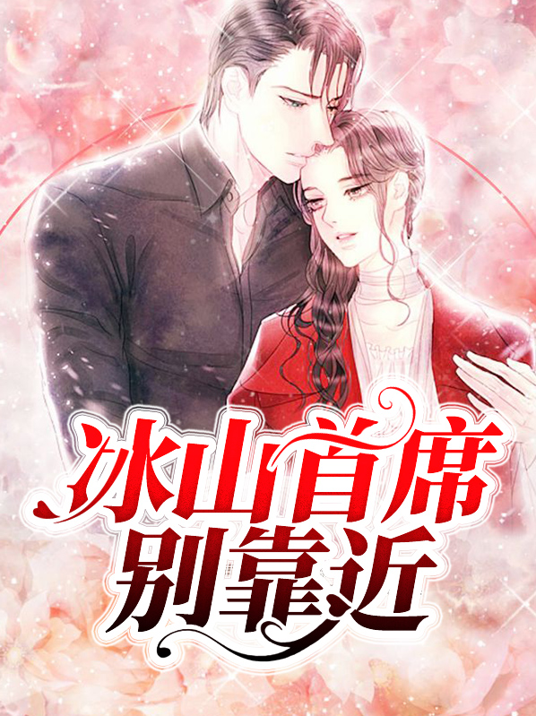 冰山首席,漫画,免费
