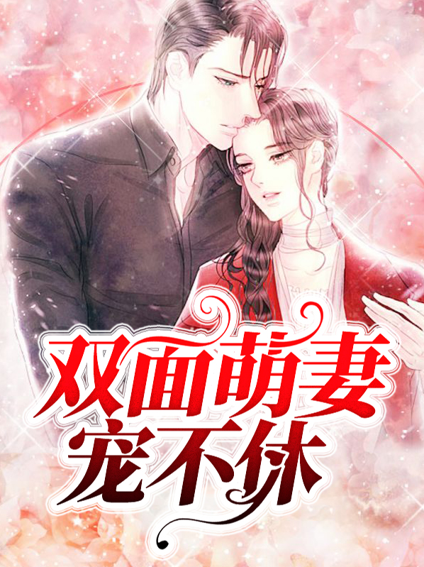 双面萌妻宠不休免费阅读笔趣阁小说