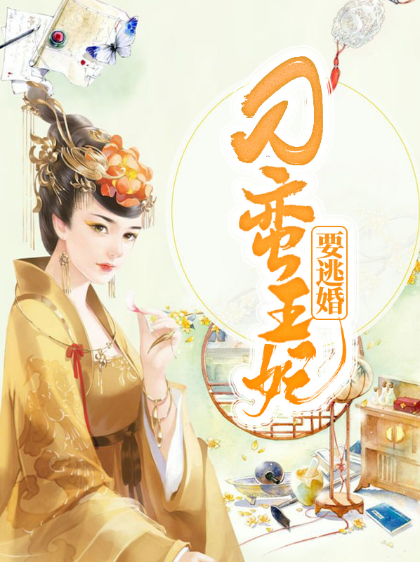 刁蛮王妃要爬墙