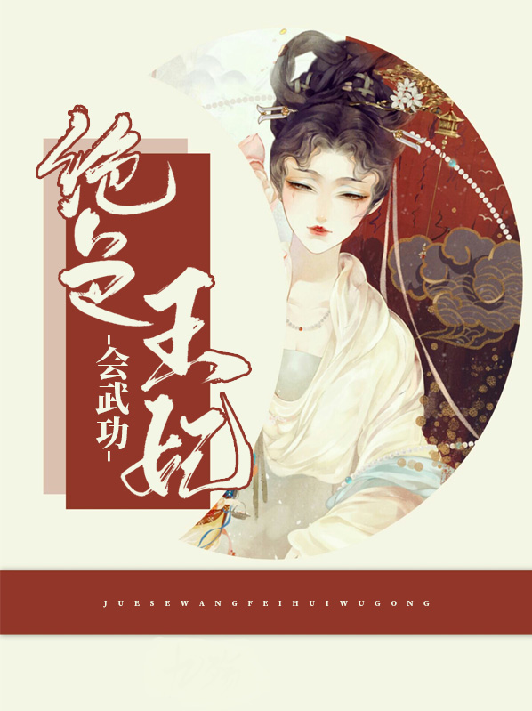 绝色王妃会武功免费阅读