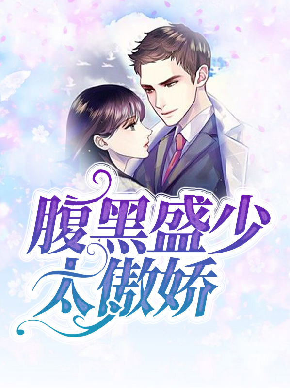盛世宠婚:腹黑邪少别过来