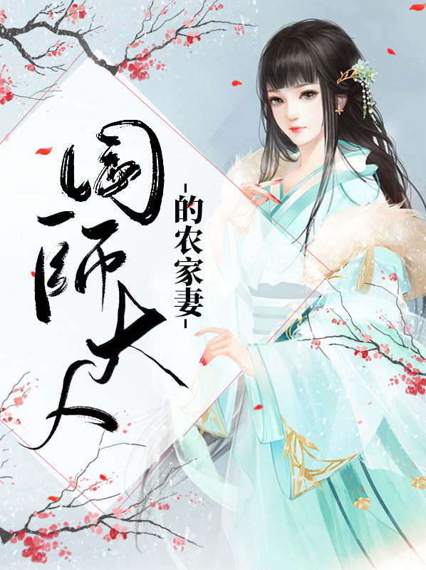 国师大人农家妻小说全文阅读