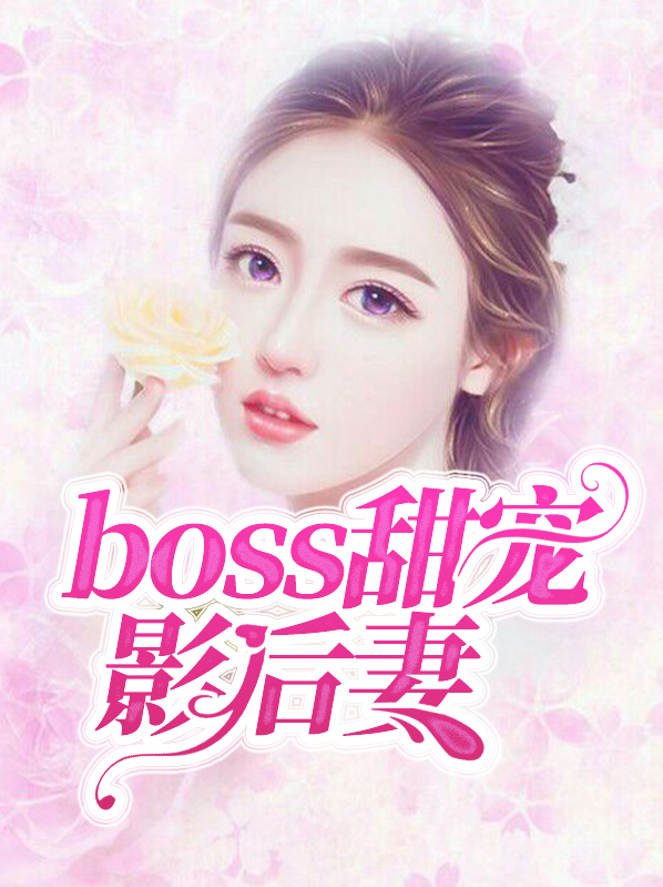 boss甜宠影后妻小说