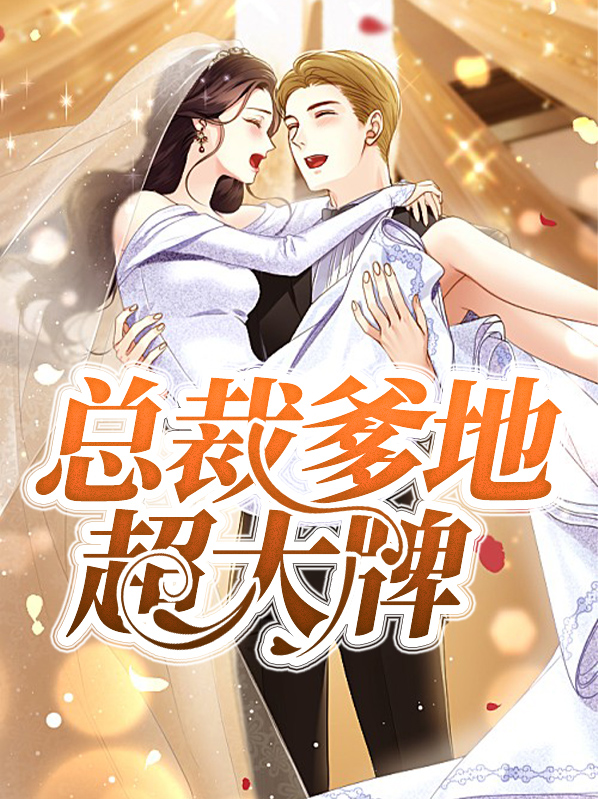 总裁爹地超大牌小说
