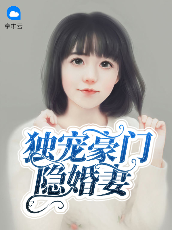 总裁豪门隐婚的小说