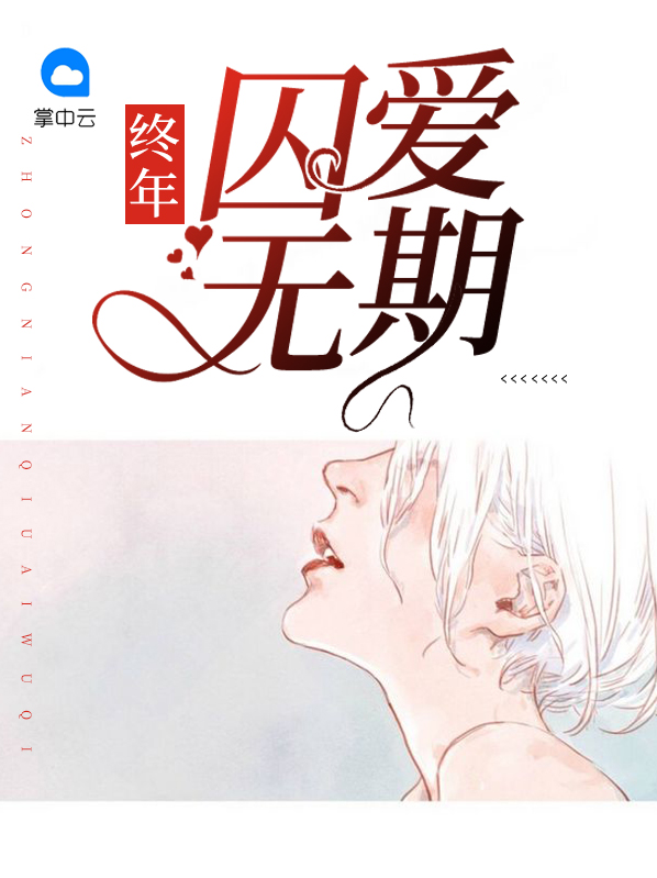 四八终年无期下