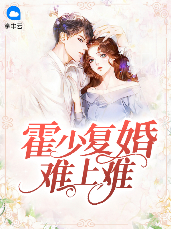 霍少难招架