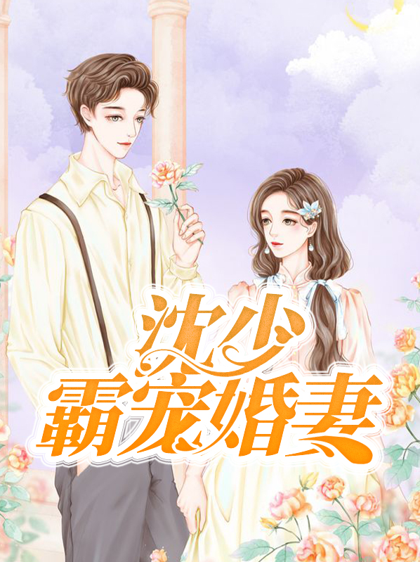 沈少霸宠婚妻免费阅读