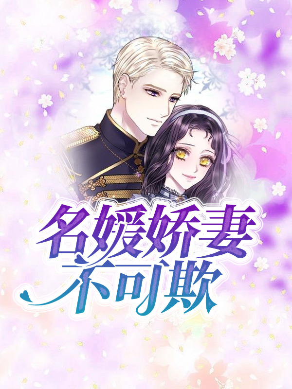 名媛矫情太抢眼最新免费阅读