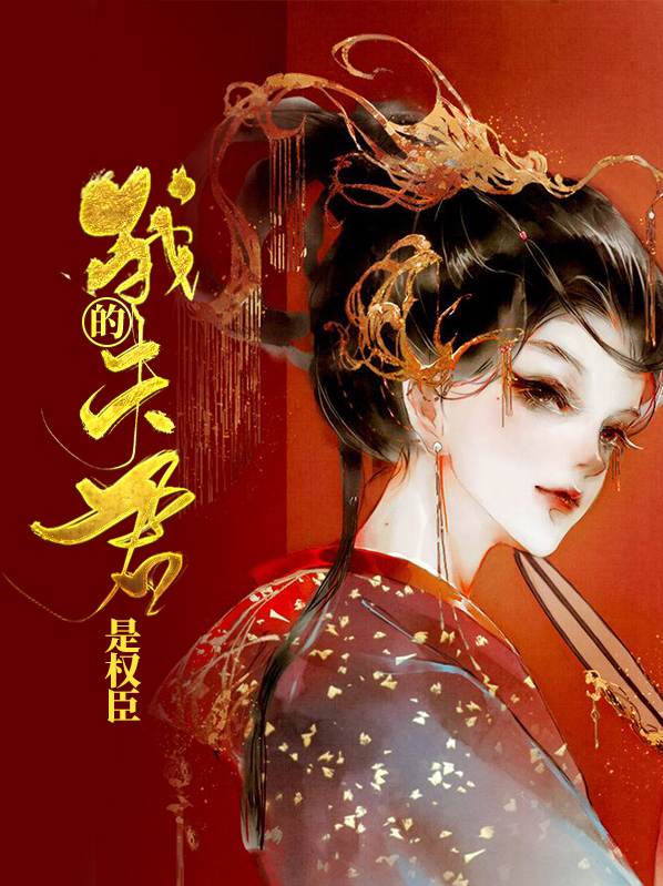 我的夫君是权臣小说