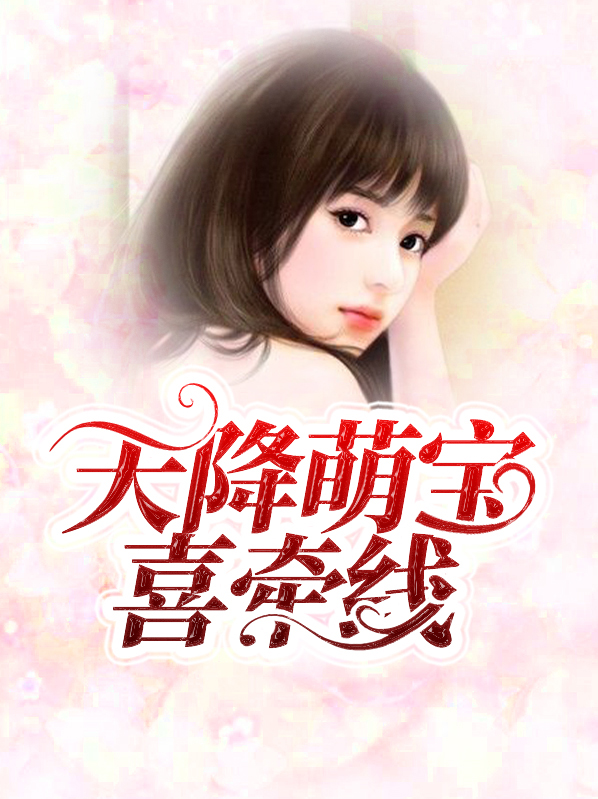 天降萌宝爸爸去哪儿了