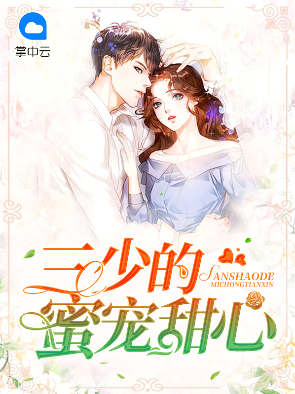 三少的心尖宠完整版