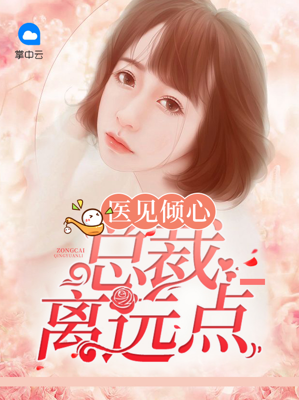 医见倾心:总裁先生,别打扰 第3章