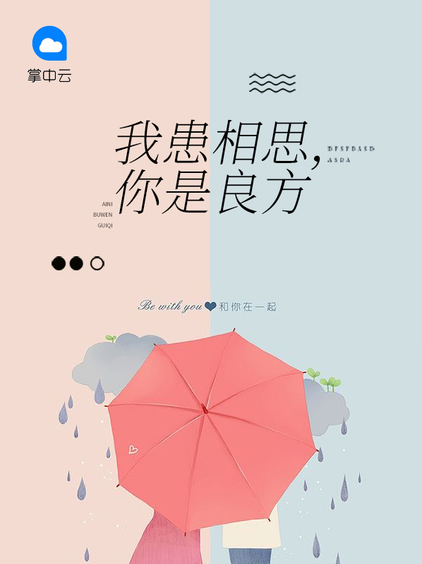 我患相思,你是良方