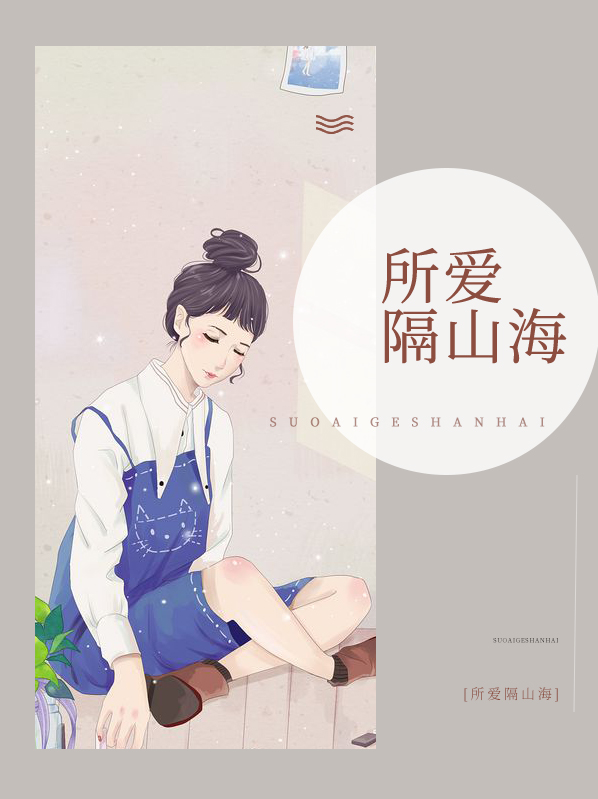 所爱隔山海山海不可平海有舟可渡山有路可行