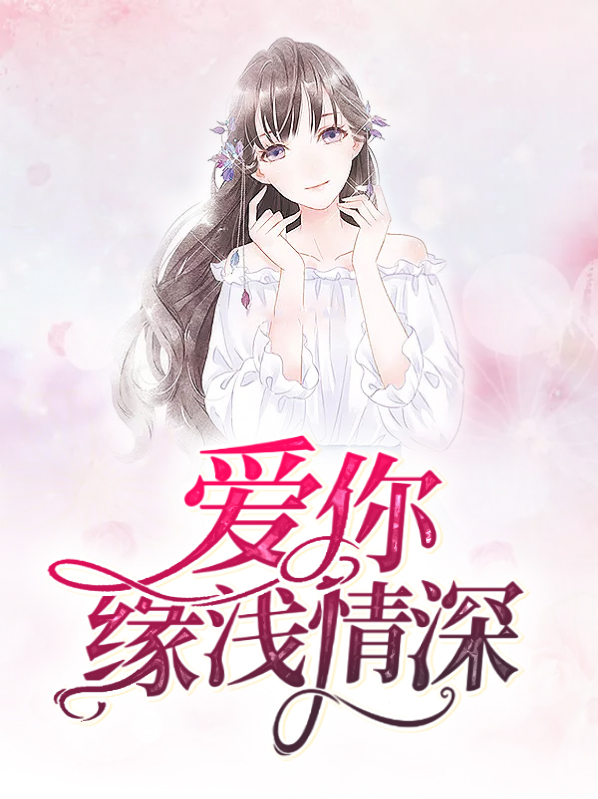 爱浅情深的意思