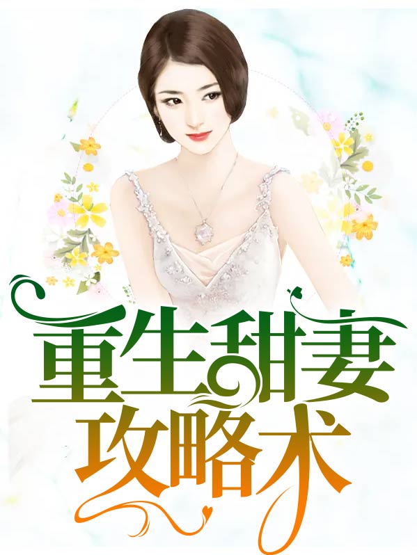 重生之正妻攻略