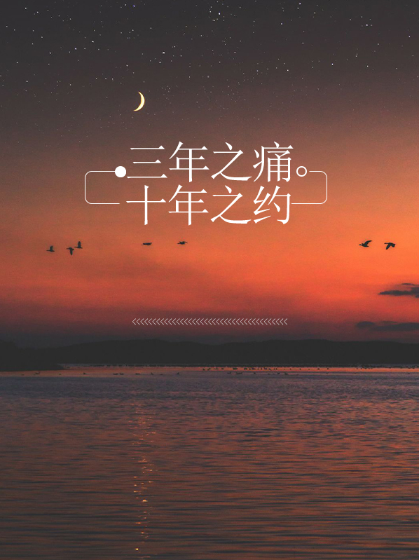 三年之 痛