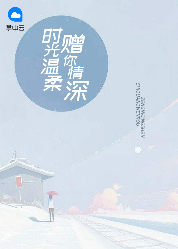 时光温柔赠你情深 小说