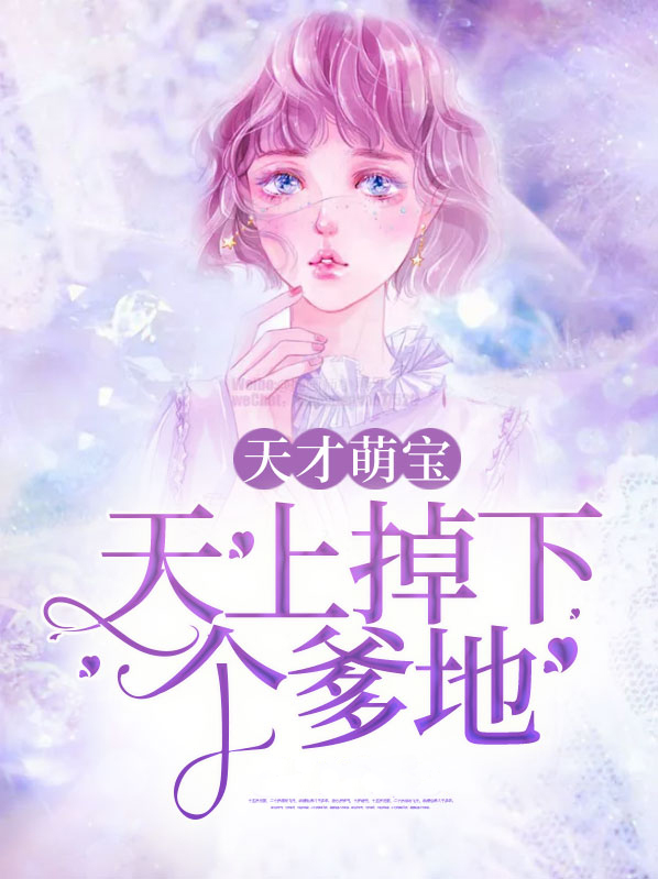 天才萌宝抢个总裁当爹地短剧全集