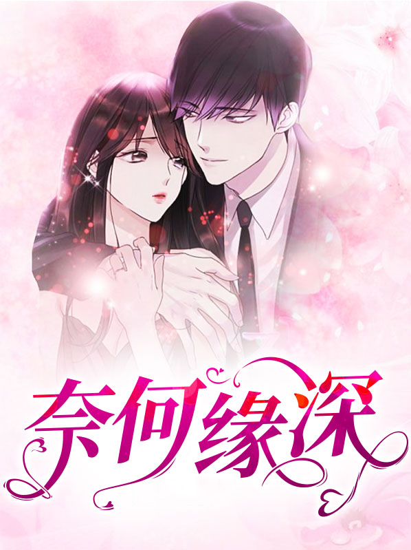 奈何缘深 小说