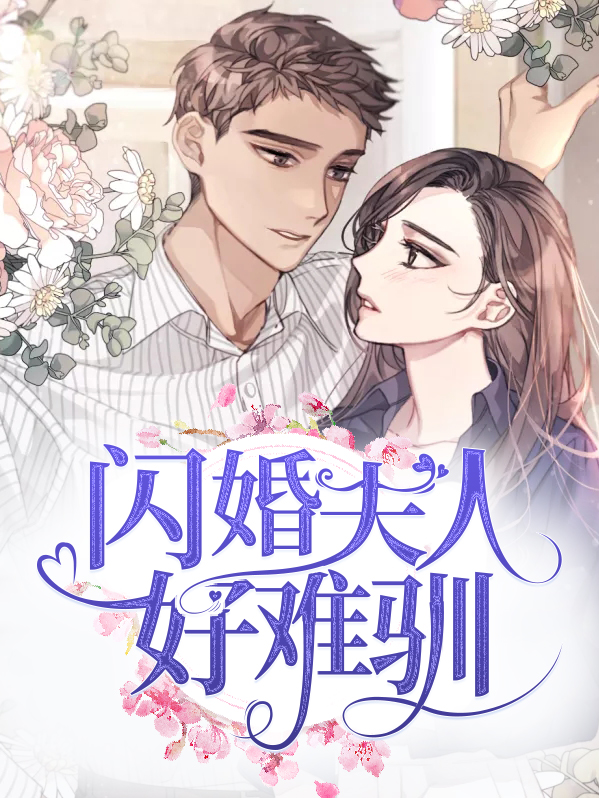 闪婚夫人她超甜全文下载
