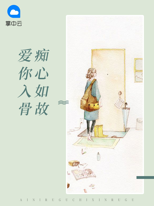 爱你入骨入心是什么表现