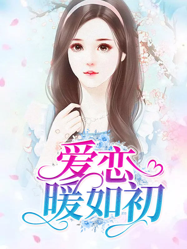 爱恋暖如初