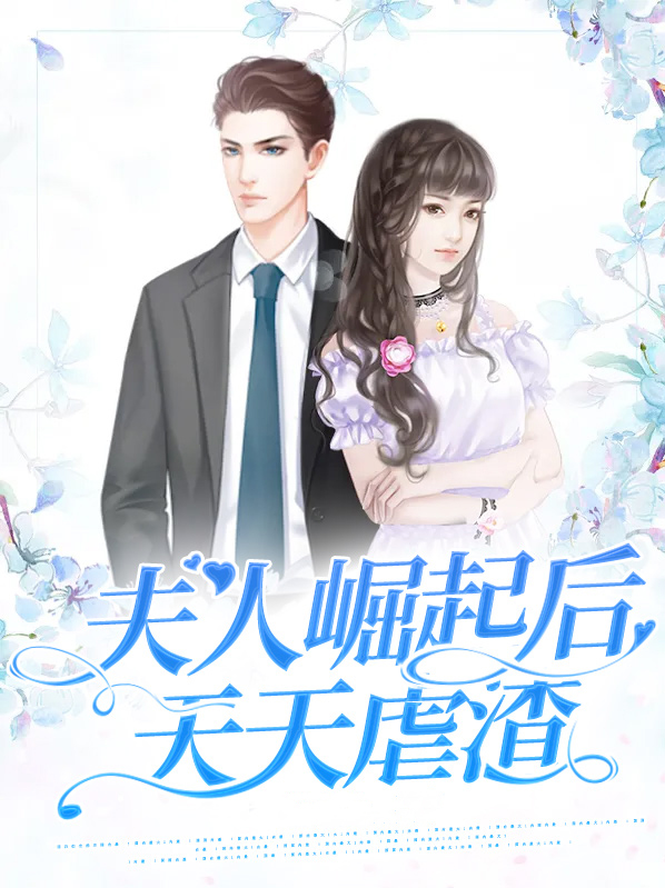 《夫人虐渣要趁早》